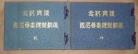 復興記念　区画整理委員名鑑　乾・坤