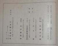 復興記念　区画整理委員名鑑　乾・坤