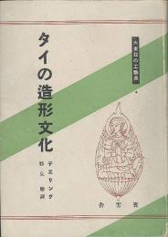 タイの造形文化　大東亜の工藝美