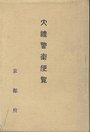 大禮警衛便覧