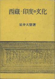 西藏・印度の文化