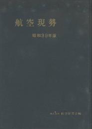 航空現勢　昭和39年版