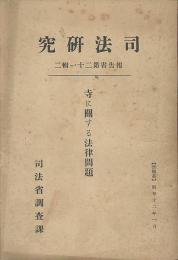 寺に関する法律問題　司法研究報告書第21輯2