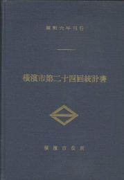 横濱市第二十四回統計書