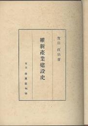 維新産業建設史