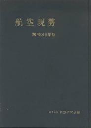 航空現勢　昭和36年版