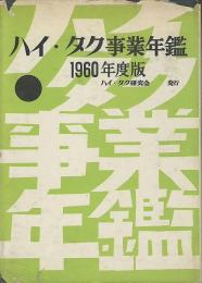 ハイ・タク事業年鑑　1960年度版