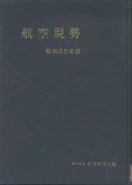 航空現勢　昭和35年版