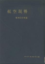 航空現勢　昭和35年版