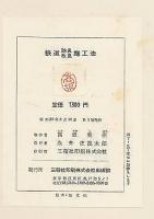 鉄道防災改良施行法