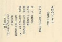 化粧品ひとすじ : 小林孝三郎伝記・対談集(藤崎武男 著) / 古本