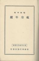 昭和六年　航空年鑑