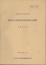 昭和41年公団賃貸住宅居住者家計支出調査