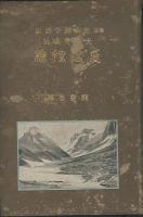 本派本願寺法主大谷光瑞伯　印度探検