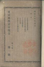 東京地學協會報告　明治18年4月(第7巻1号～明治30年3月(第18年4号)内