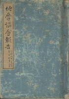 東京地學協會報告　明治18年4月(第7巻1号～明治30年3月(第18年4号)内