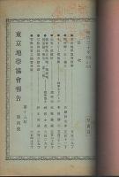 東京地學協會報告　明治18年4月(第7巻1号～明治30年3月(第18年4号)内