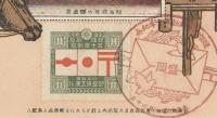 通信事業創始五十年記念絵葉書