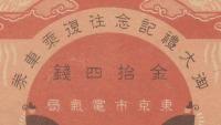 御大礼奉祝記念往復乗車券　東京市