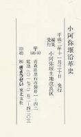 小阿弥堰沿革史