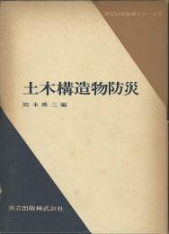 土木構造物防災　防災科学技術シリーズ8