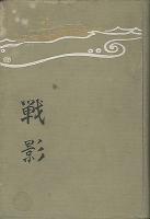 戦影　特装版