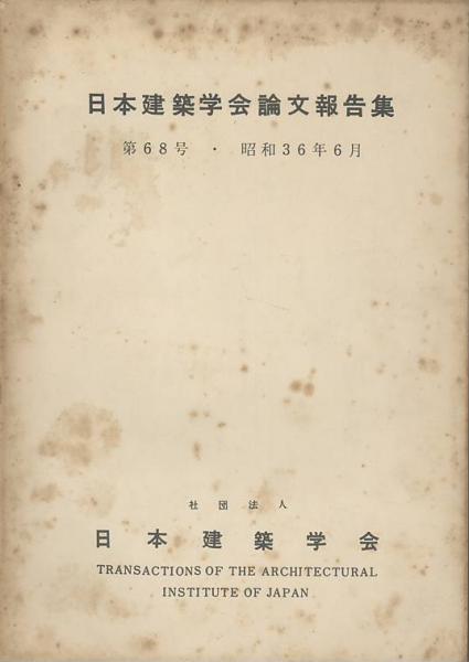 日本建築学会論文報告集 第68号 日本建築学会 有 みなづき書房 古本 中古本 古書籍の通販は 日本の古本屋 日本の古本屋