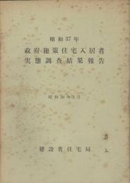 政府施設住宅入居者実態調査結果報告　昭和37年