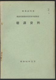 建設省建築研究所秋季講演会　聴講資料
