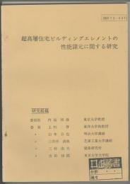 超高層住宅ビルディングエレメントの性能緒元に関する研究