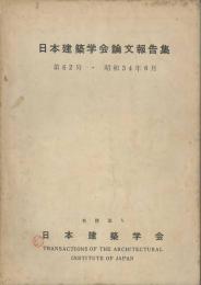 日本建築学会論文報告集　第62号