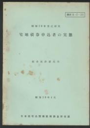 宅地債権申込者の実態