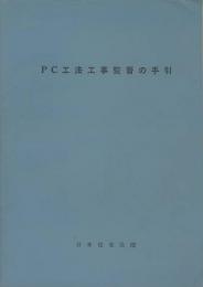 PC工法工事監督の手引