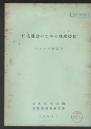住宅建設のための財政援助　フランス建設省