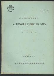 小・中都市域の交通網に関する研究