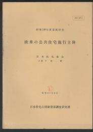 欧米の公共住宅施行主体