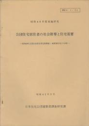 公団住宅居住者の社会階層と住宅需要