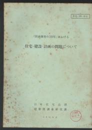 「国連開発の10年」における　住宅・建設・計画の問題について