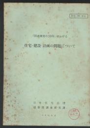 「国連開発の10年」における　住宅・建設・計画の問題について