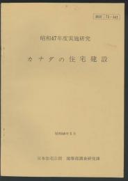 カナダの住宅建設