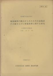 地域融和に観点からみた公共公益施設の立地ならびに整備基準に関する研究