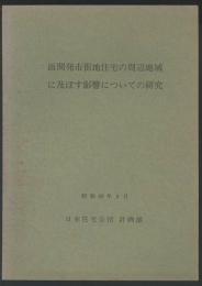 面開発市街地住宅の周辺地域に及ぼす影響についての研究