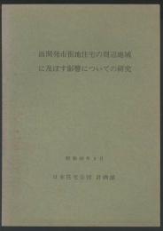 面開発市街地住宅の周辺地域に及ぼす影響についての研究