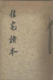 住宅讀本