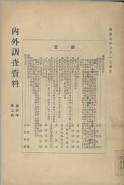 満蒙の資源資料　内外調査資料　第４年３輯