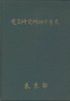 電気研究所四十年史