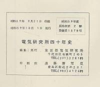 電気研究所四十年史