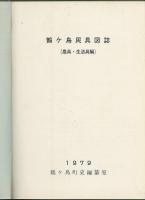 鶴ケ島民具図誌 農具・生活具編