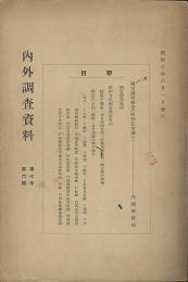 國富調査報告（昭和五年調）　内外調査資料　第7年6輯