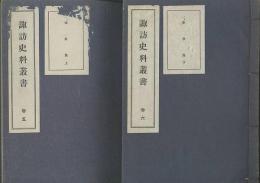 諏訪史料叢書　巻5・6「奉令集　上下」